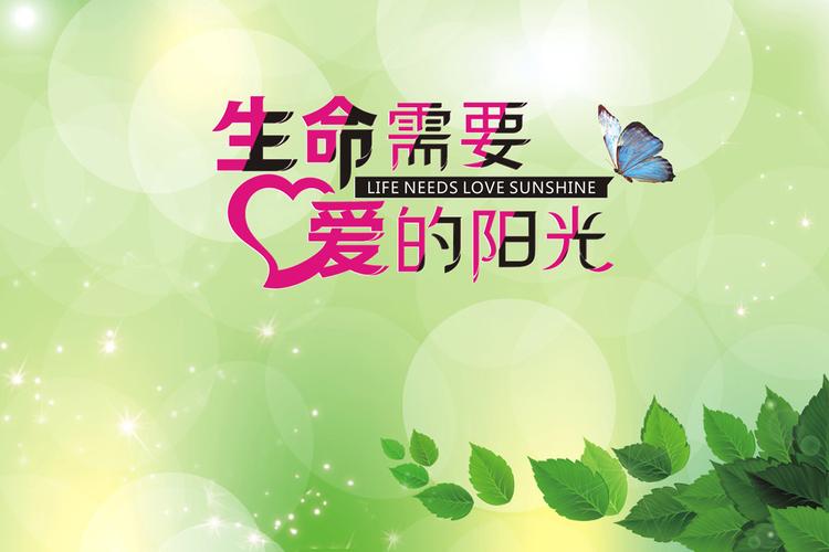 生命需要爱的阳光