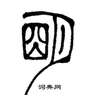 邓石如篆书书法
