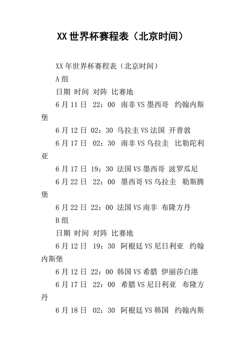 xx世界杯赛程表北京时间