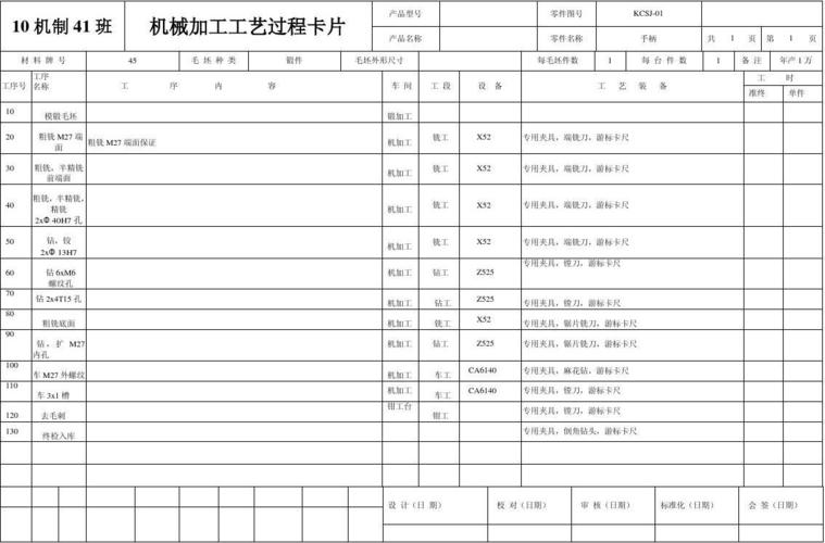 机械加工工艺过程卡片及工序卡