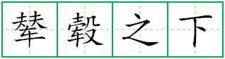辇毂之下田字格写法