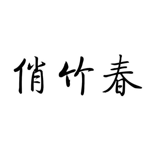  em>俏竹 /em>春