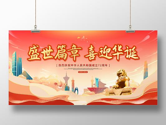 创意红色国庆节举国同庆盛世中华国庆72周年国庆展板