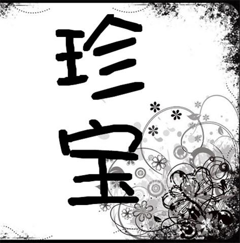谁能帮我做个宝一个字的图片qq头像用顺便再来个珍字求高手帮助本人qq