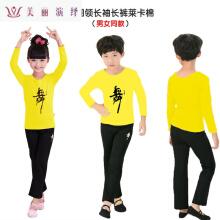 男童拉丁舞服装少儿童舞蹈服装男孩练功服黑长袖长裤女童舞蹈衣 黄圆