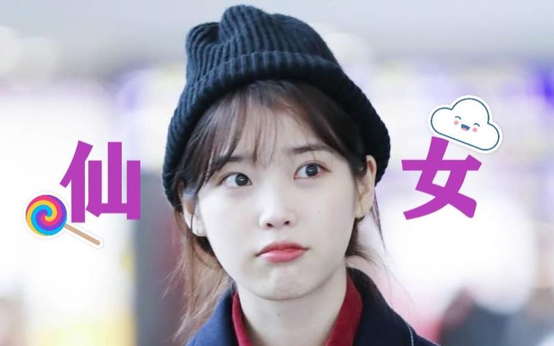 韩国国民妹妹李知恩你们iu小仙女神仙剪辑系列