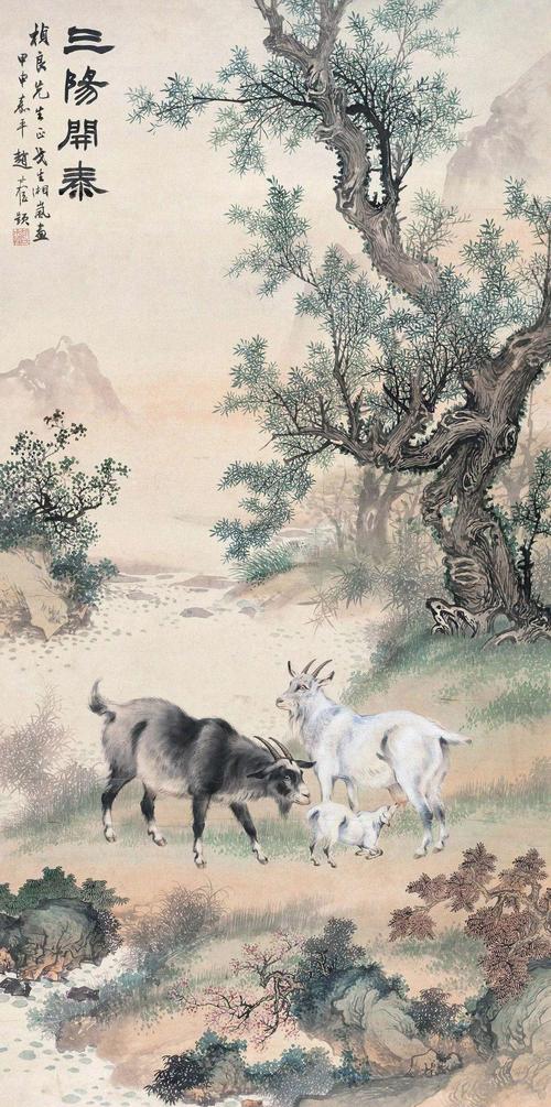 名家国画《三阳开泰图》欣赏