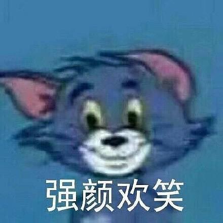 贡献一下这几天收集的表情包