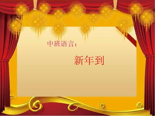 免费文档 所有分类 幼儿教育 幼儿读物 中班语言:新年到ppt  第1页