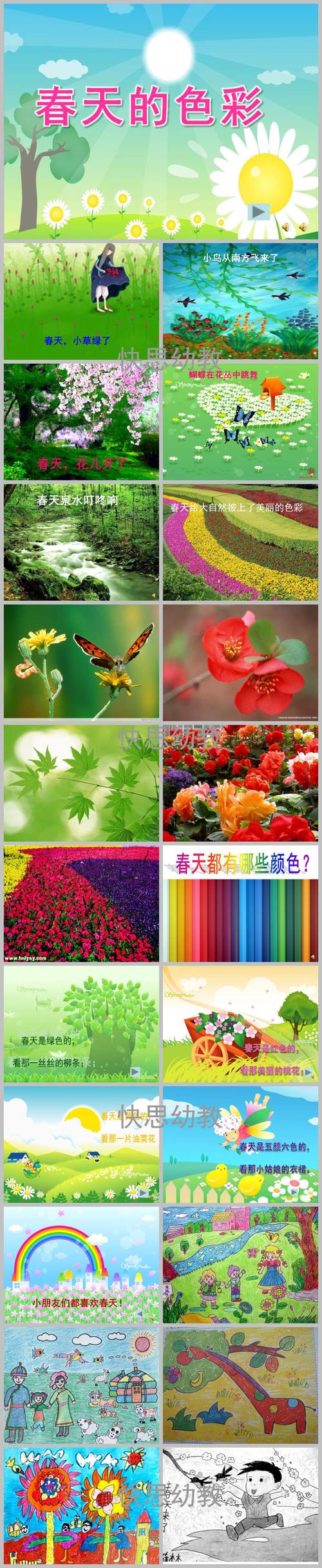 幼儿园《春天的色彩》ppt课件教案配音音乐