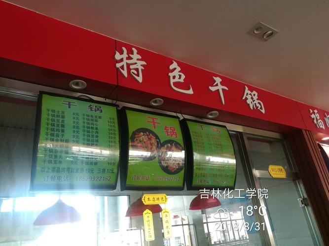 吉林化工学院食堂