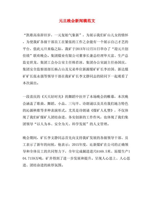 元旦晚会新闻稿范文.doc 2页