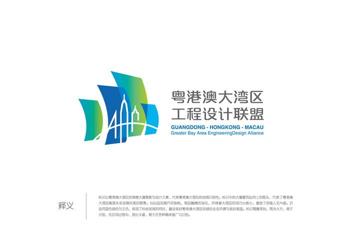 "粤港澳大湾区工程设计联盟"logo设计评选结果公示