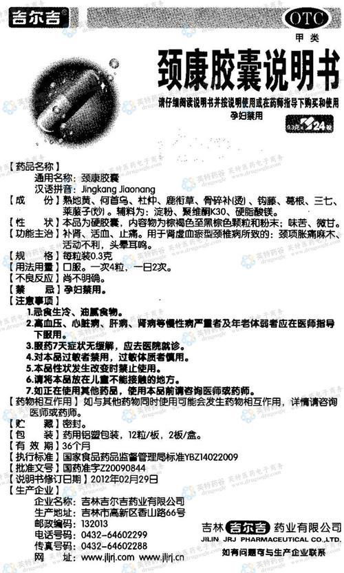 颈康胶囊