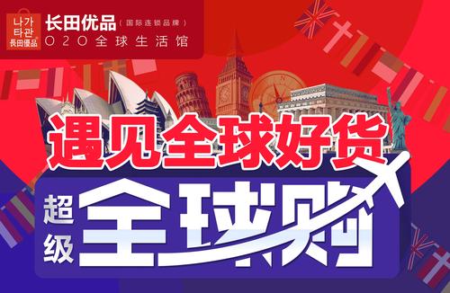 长田优品全球购满50减10,开业大促,进店有惊喜!
