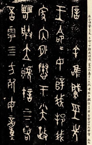 《毛公鼎》拓片 | 高清细节呈现