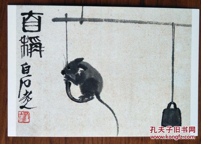 齐白石书法绘画作品集锦--晚年书画篆书自称老鼠图【明信片1张】罕见