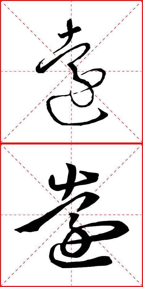 远字行草书怎样写好?