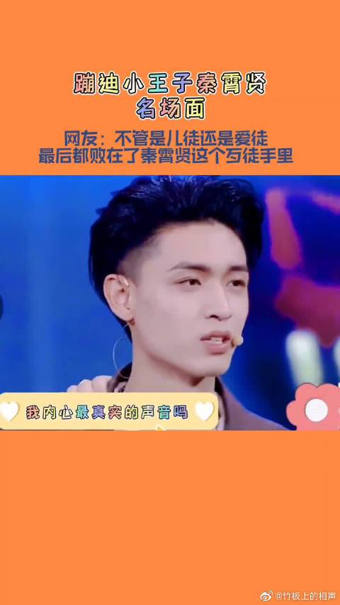 秦霄贤蹦迪名场面