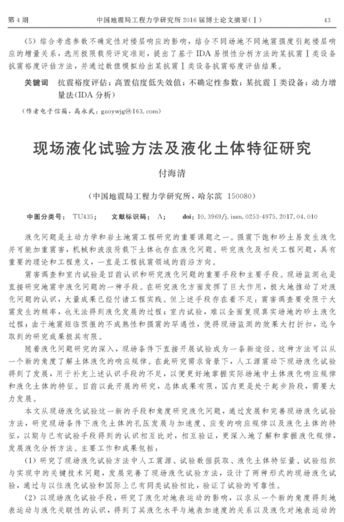 《国际地震动态》2017年第4期43-44,共2页付海清