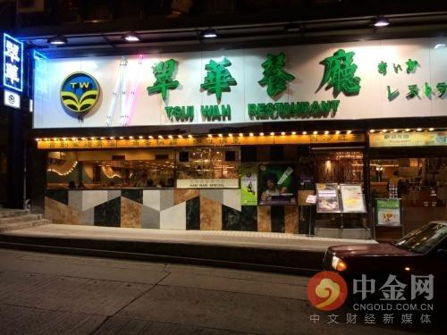 香港茶餐厅翠华22年旗舰店关闭 市值蒸发77亿港元