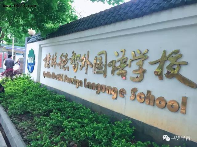 学校简介名称:桂林德智外国语学校(简称德智学校)地址:桂林市秀峰区
