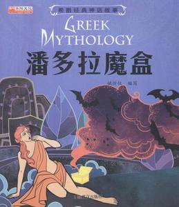 潘多拉魔盒故事书