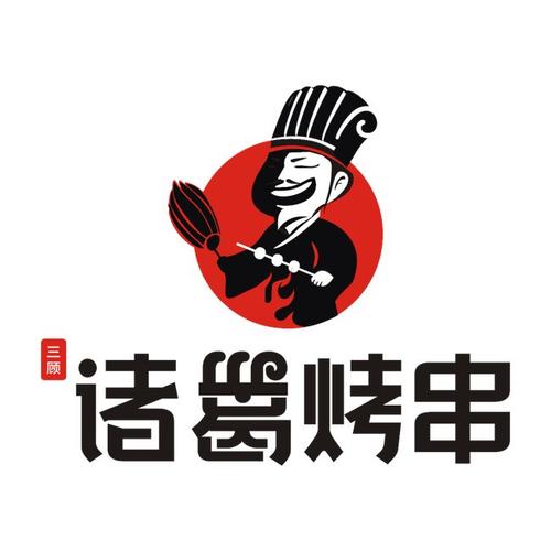 诸葛烤串