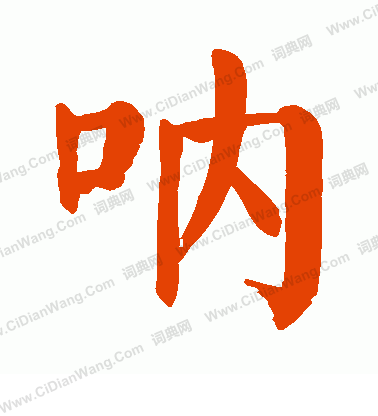 呐楷书书法字典