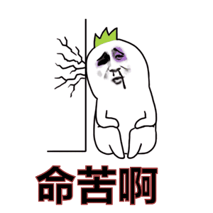 命苦啊表情