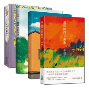 套装现货 李娟作品集 阿勒泰的角落 我的阿泰勒 走夜路请放声歌唱