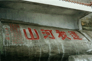 还我河山石刻