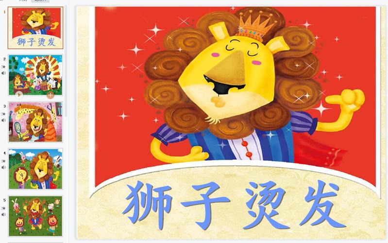 幼儿园故事ppt课件:狮子烫发(含音乐)