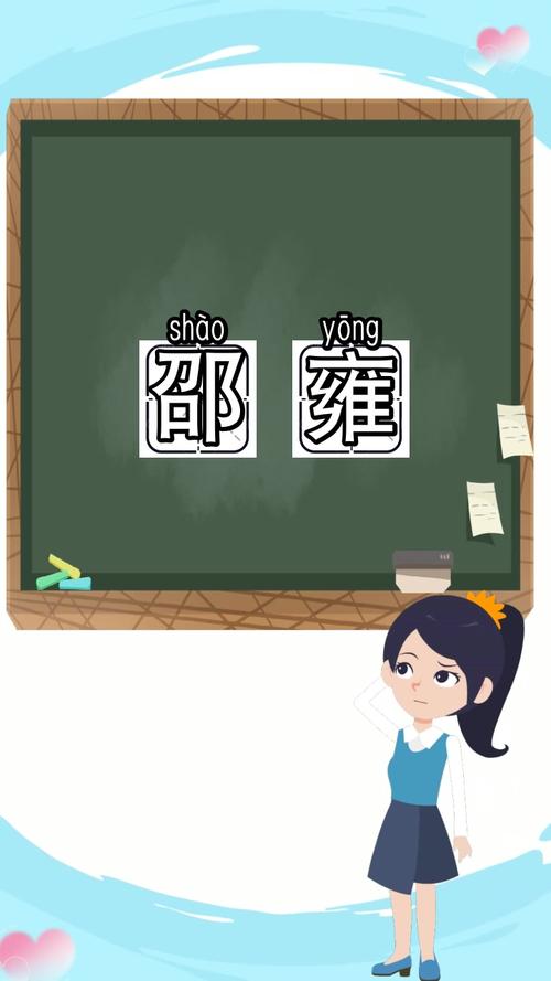 邵雍的拼音是什么你清楚了吗