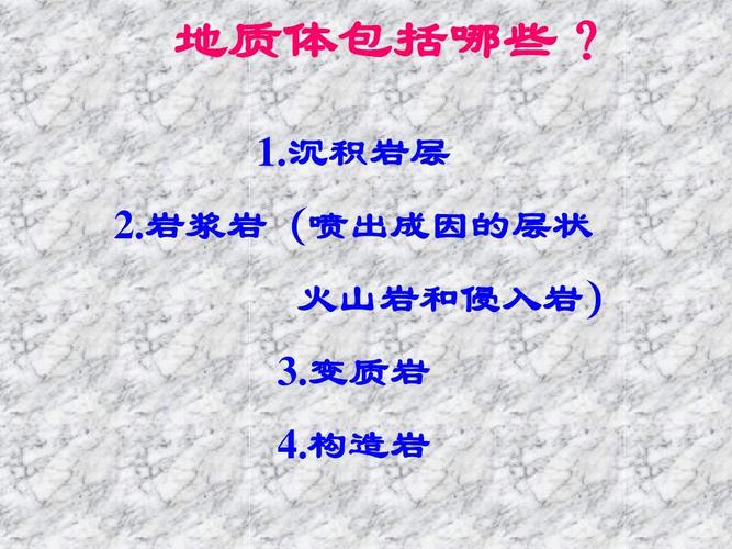 岩浆岩(喷出成因的层状 火山岩和侵入岩) 3.变质岩 4.构造岩