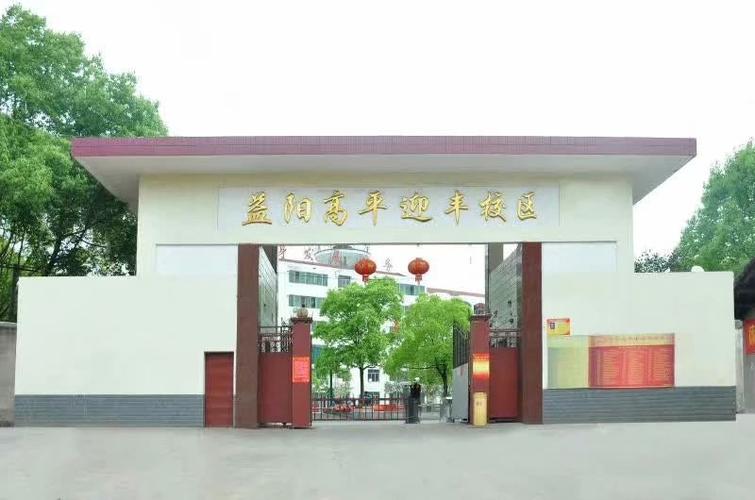 益阳高平迎丰中学
