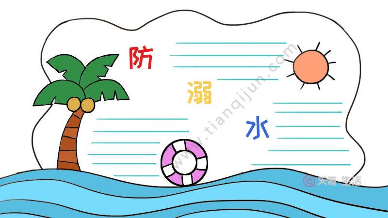 防溺水手抄报防溺水黑板报
