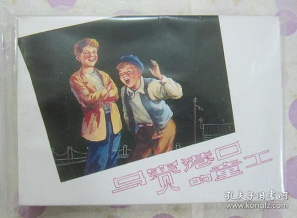 正品 名家 经典 上美 精品百种 连环画 中外少儿故事选五 50开 汪绚秋