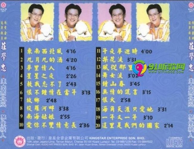 梦里情人 演唱歌手:庄学忠 唱片编号:kscd 2077 出版发行:皇星全音