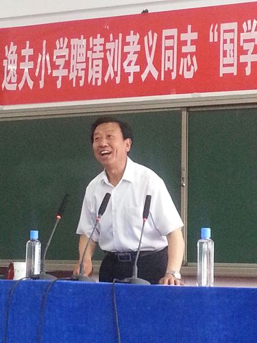 国学教授刘孝义先生精彩演讲瞬间记实