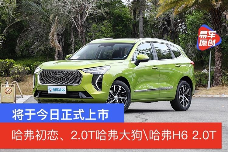 哈弗初恋20t哈弗大狗及第三代哈弗h6今日上市