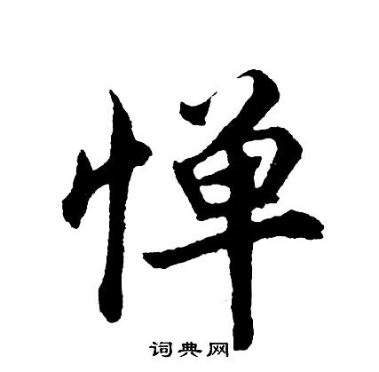 惮书法字典
