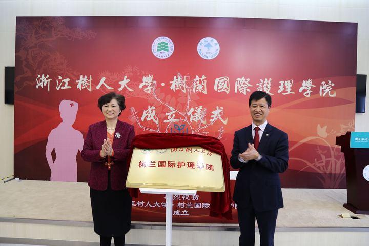 浙江树人大学·树兰国际护理学院成立揭牌.