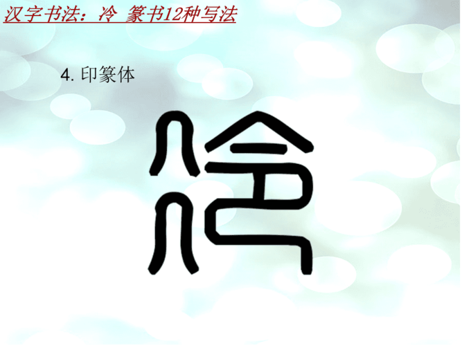 汉字书法课件模板:冷_篆书12种写法
