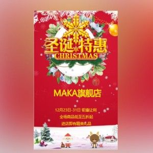 圣诞节 圣诞快乐 圣诞节促销 店铺促销 微商 微店 淘宝天猫 苏宁 节日