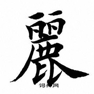丽书法字典