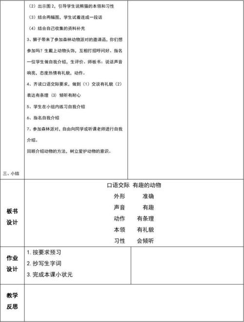 部编人教版二年级语文上册《口语交际:有趣的动物》教学设计