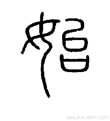 会稽刻石的始字篆书