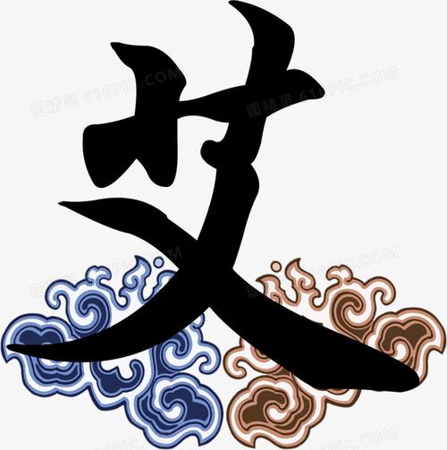 图精灵 免抠元素 艺术字 > 艾        关键词:              艾 图