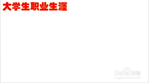 大学生职业生涯彩虹图怎么画